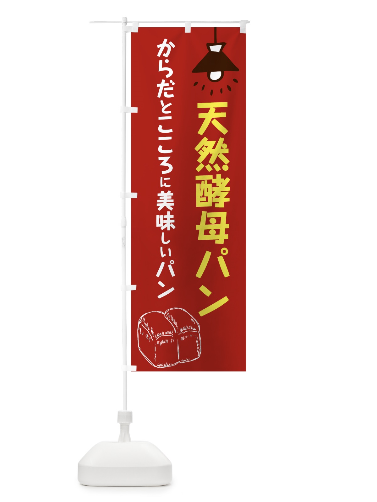 のぼり 天然酵母パン のぼり旗 763P(デザイン【C】)