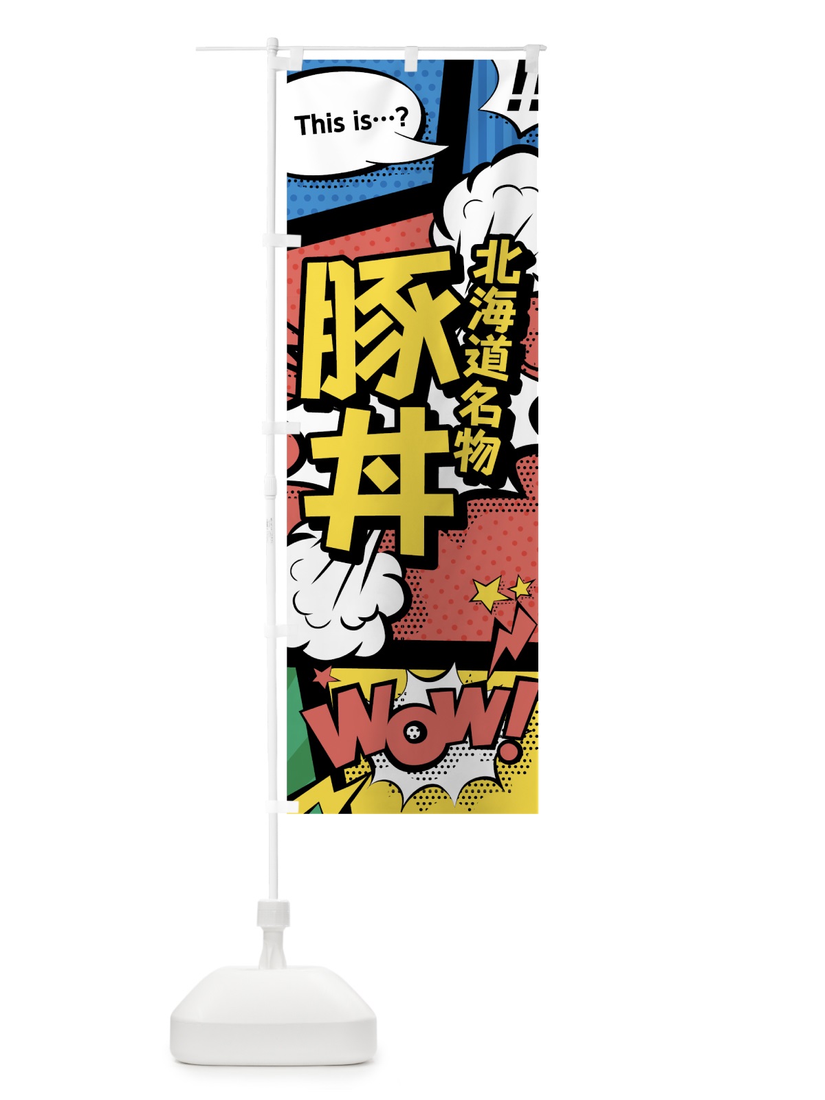 のぼり 豚丼 のぼり旗 763R(デザイン【A】)