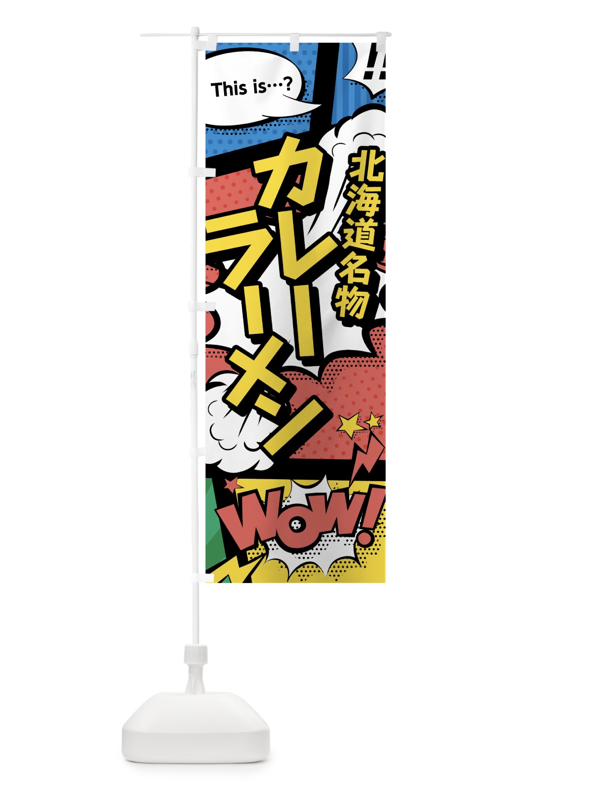 のぼり カレーラーメン のぼり旗 763S(デザイン【A】)