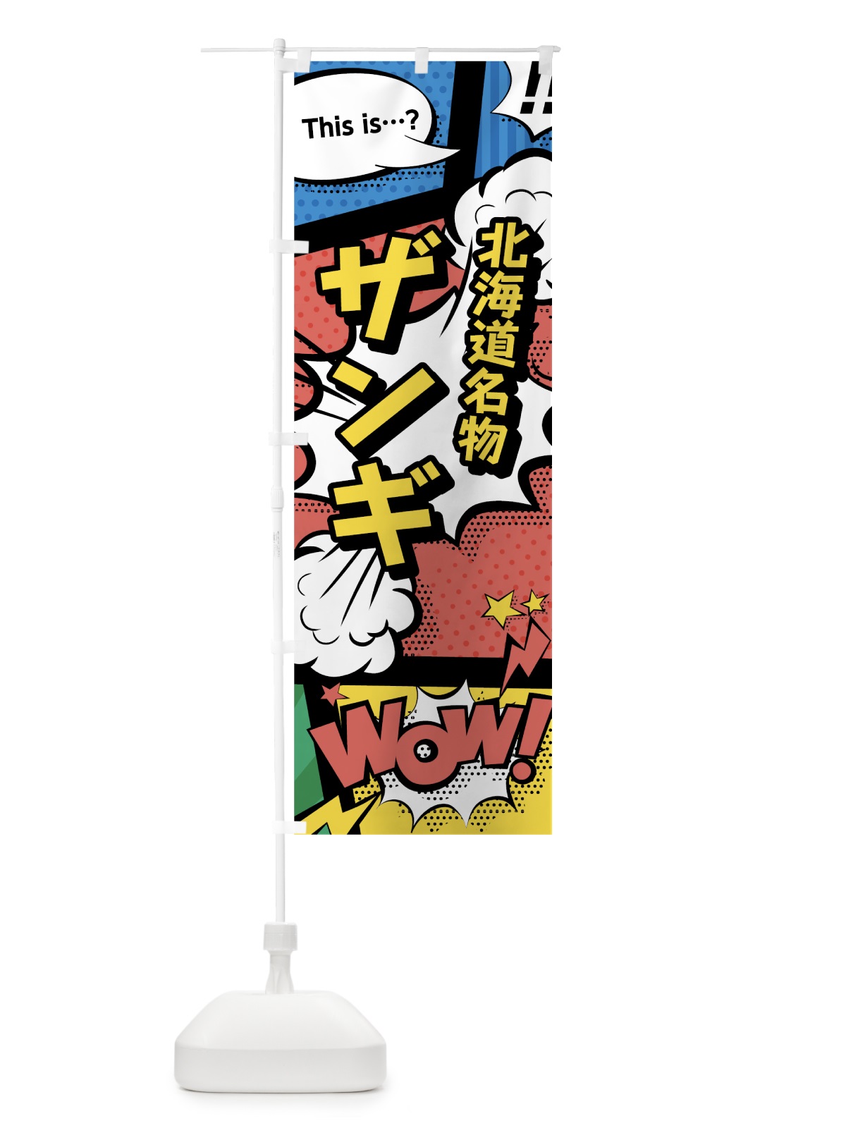 のぼり ザンギ のぼり旗 763U(デザイン【A】)