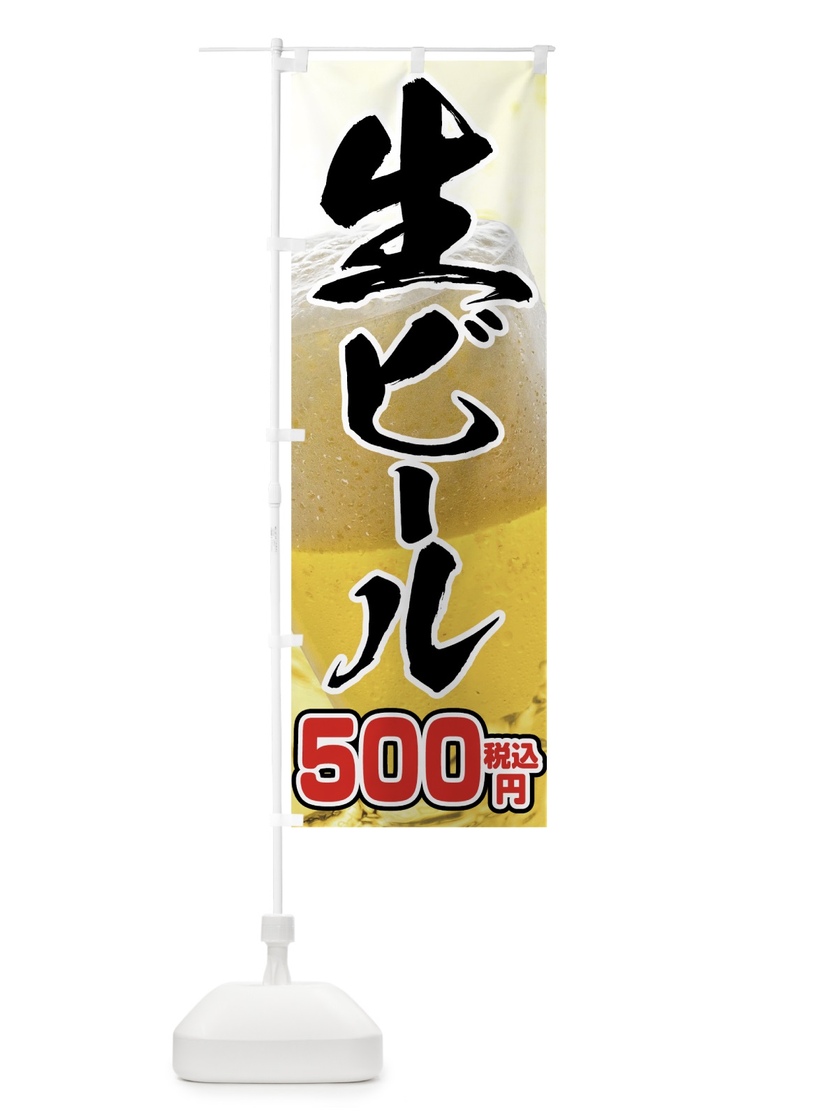のぼり 生ビール500円 のぼり旗 763X(デザイン【A】)