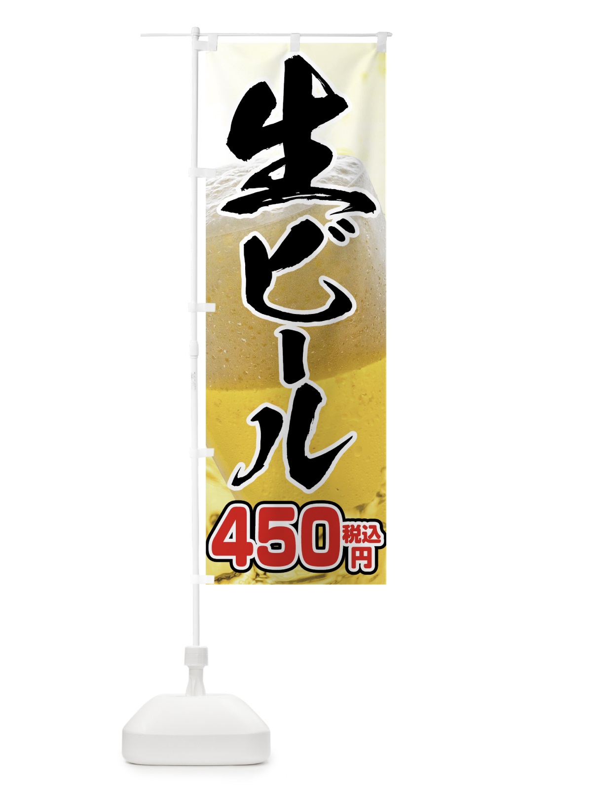 のぼり 生ビール450円 のぼり旗 763Y(デザイン【A】)