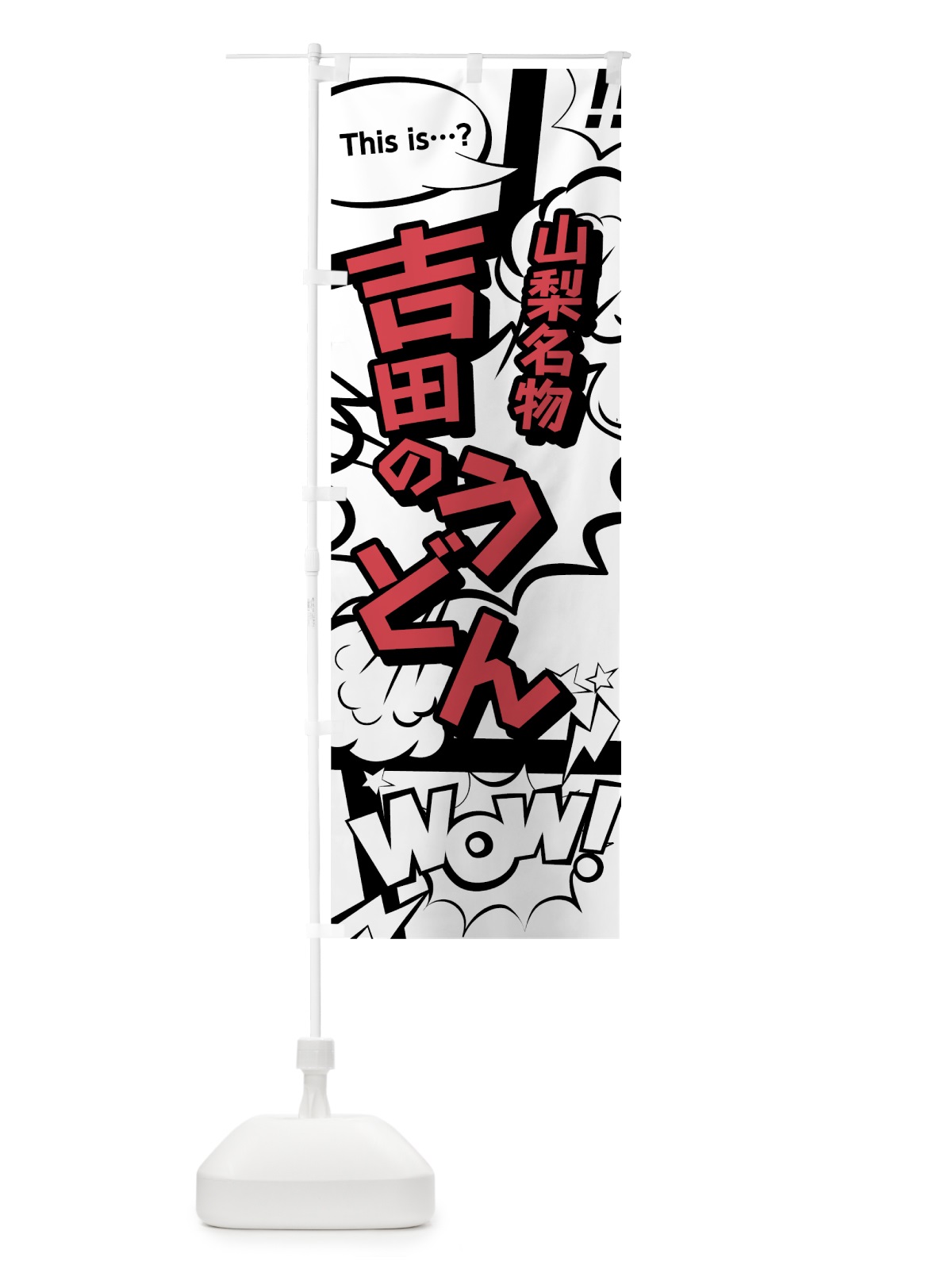 のぼり 吉田のうどん のぼり旗 7640(デザイン【C】)
