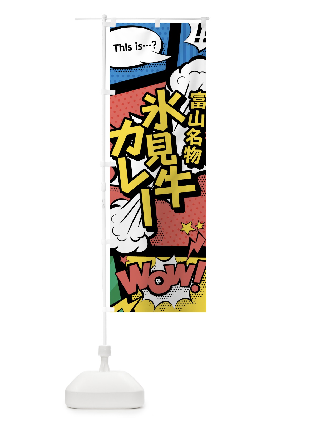 のぼり 氷見牛カレー のぼり旗 7642(デザイン【A】)