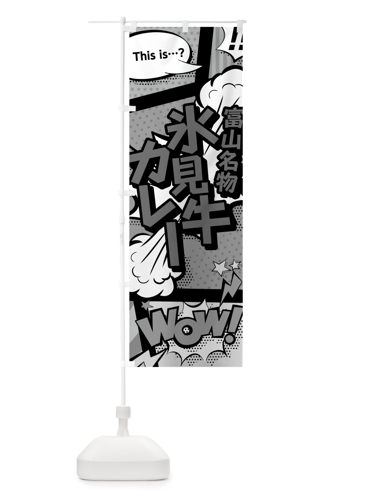 のぼり 氷見牛カレー のぼり旗 7642(デザイン【B】)