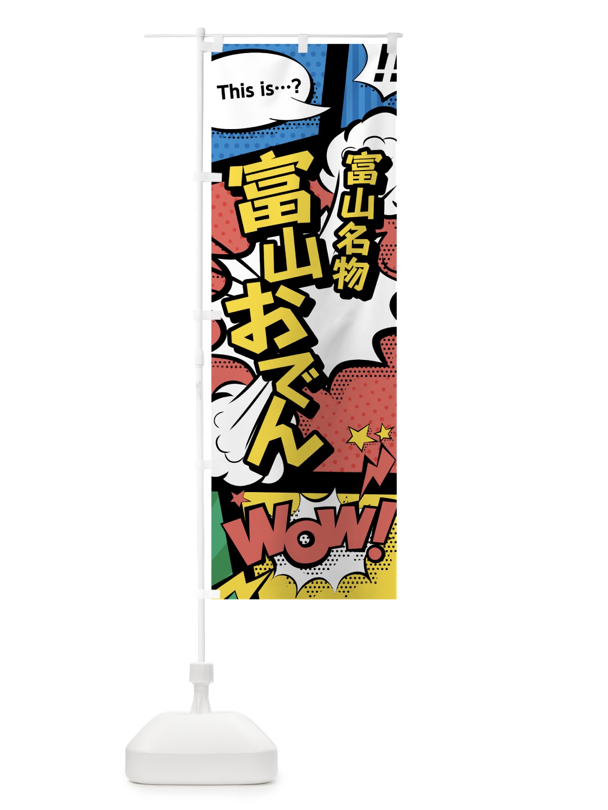 のぼり 富山おでん のぼり旗 7643(デザイン【A】)