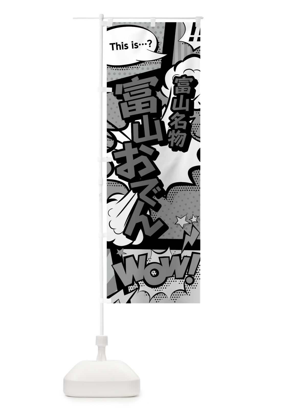 のぼり 富山おでん のぼり旗 7643(デザイン【B】)