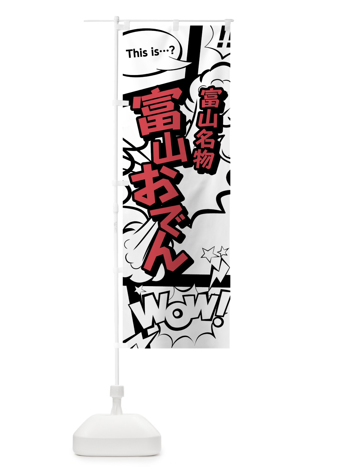 のぼり 富山おでん のぼり旗 7643(デザイン【C】)
