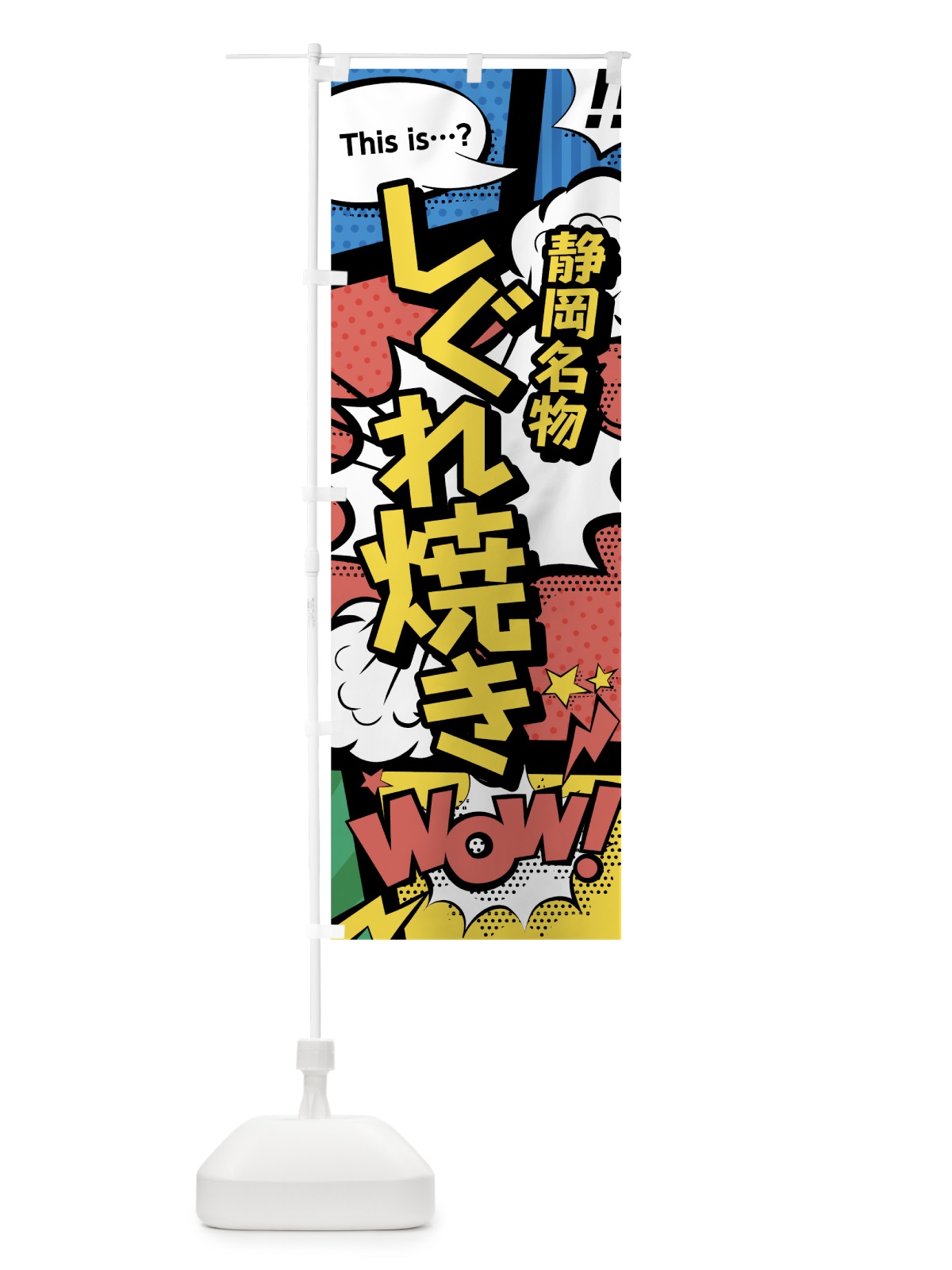 のぼり しぐれ焼き のぼり旗 7645(デザイン【A】)