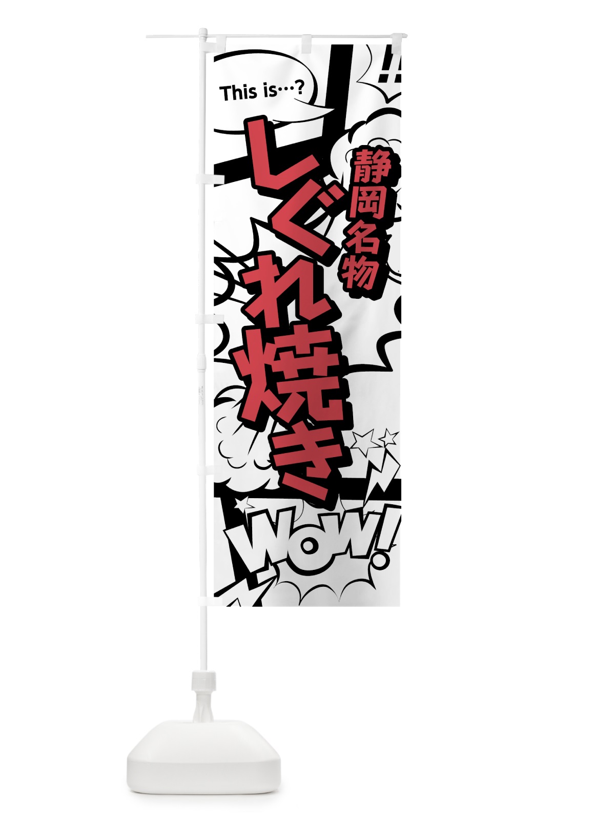 のぼり しぐれ焼き のぼり旗 7645(デザイン【C】)