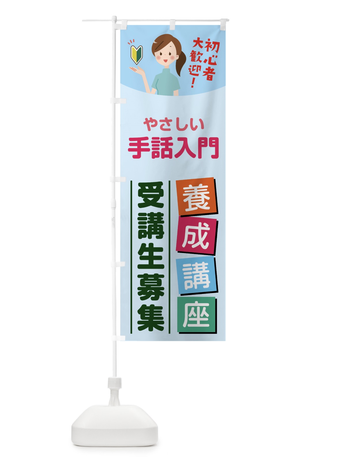 のぼり 手話入門養成講座 のぼり旗 7646(デザイン【B】)