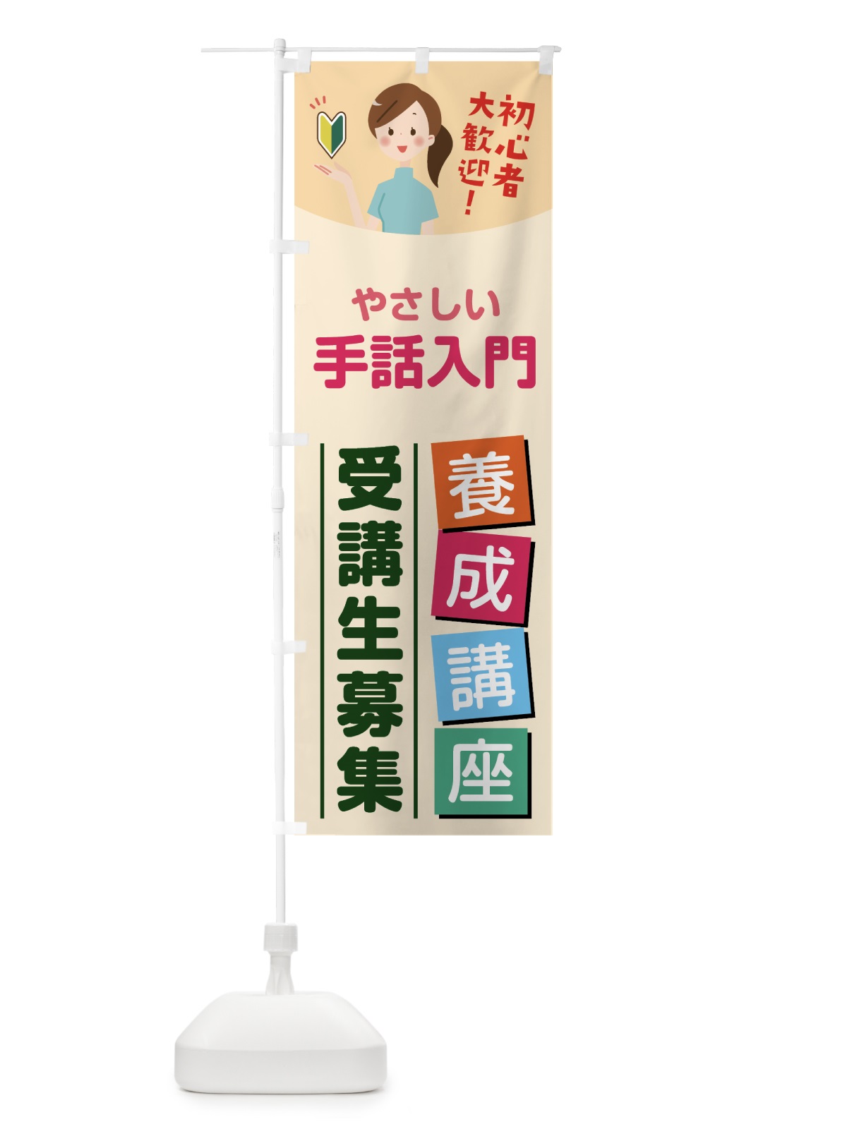 のぼり 手話入門養成講座 のぼり旗 7646(デザイン【C】)