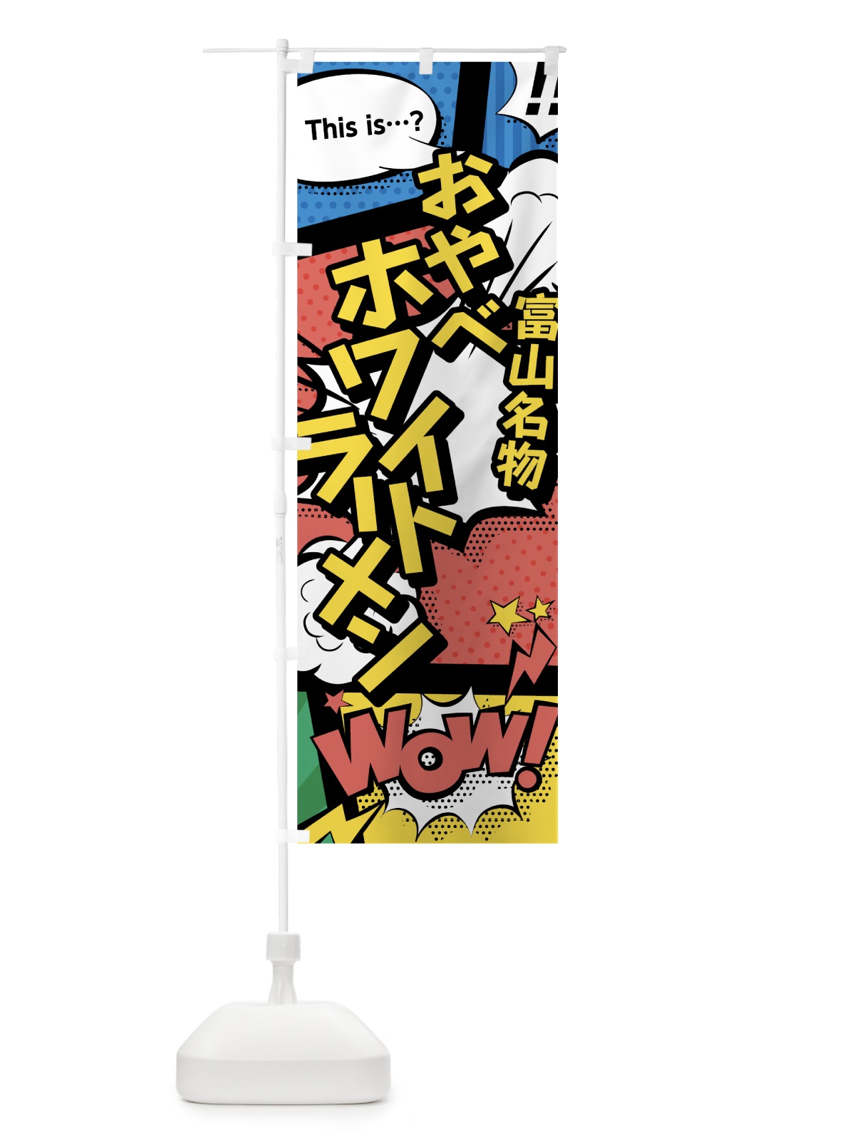 のぼり おやべホワイトラーメン のぼり旗 7647(デザイン【A】)