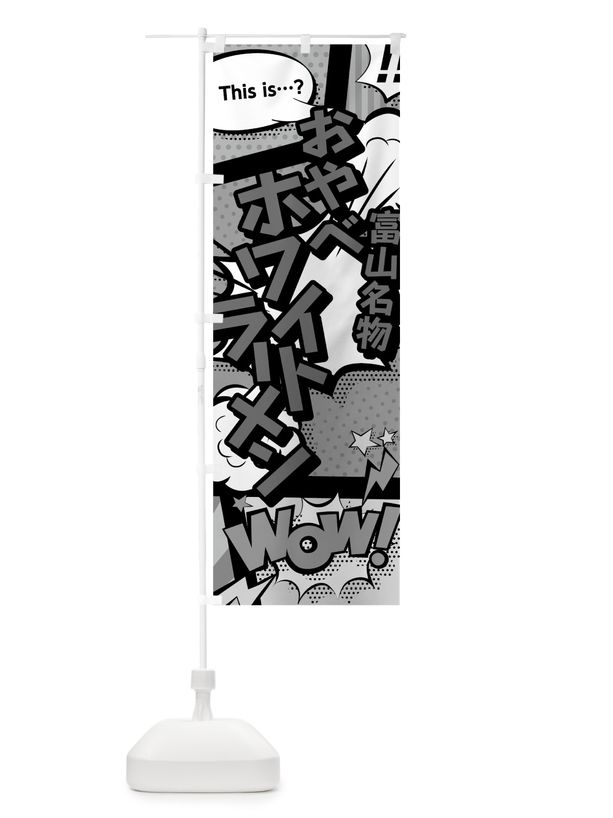 のぼり おやべホワイトラーメン のぼり旗 7647(デザイン【B】)