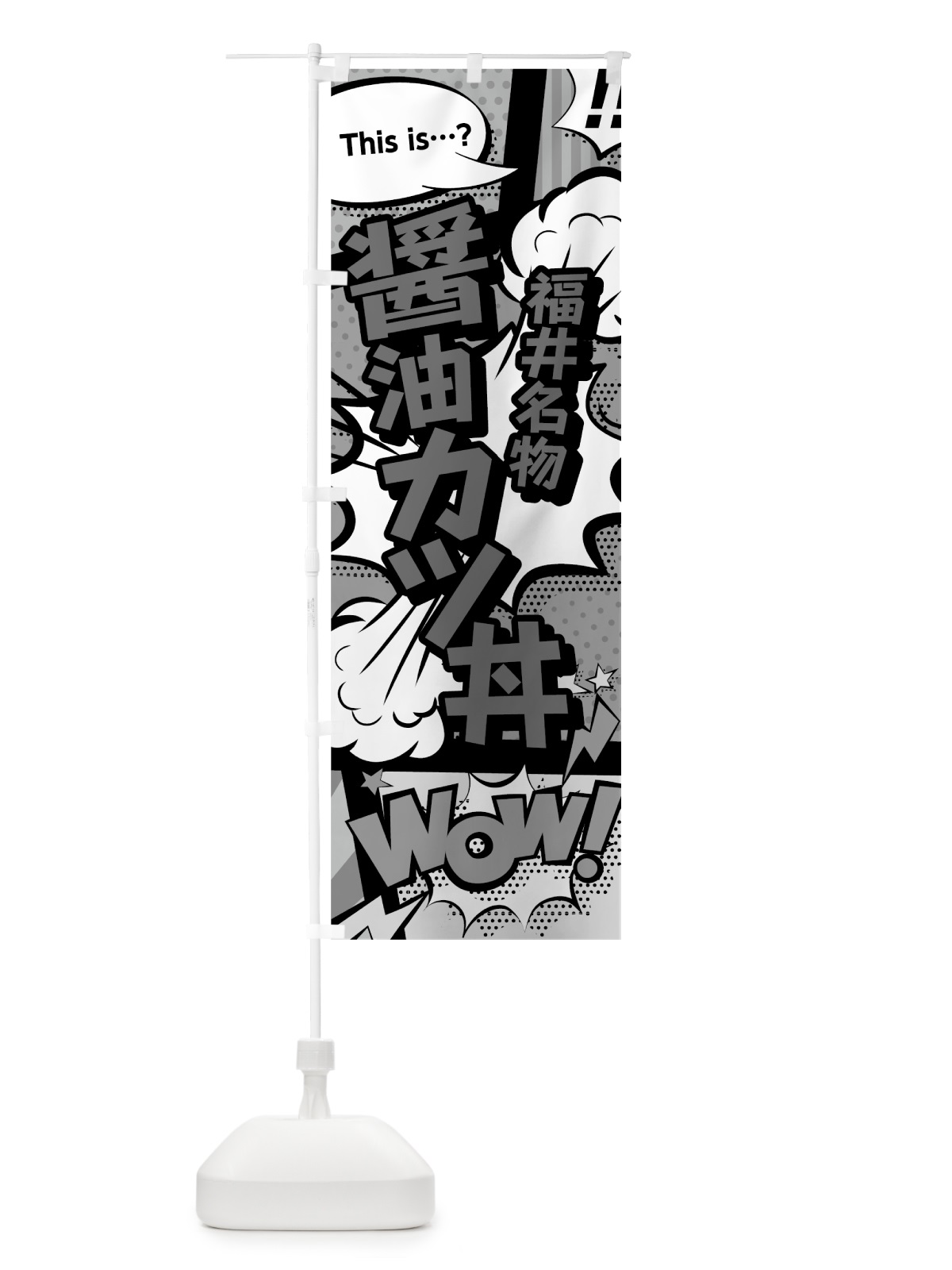 のぼり 醤油カツ丼 のぼり旗 764A(デザイン【B】)