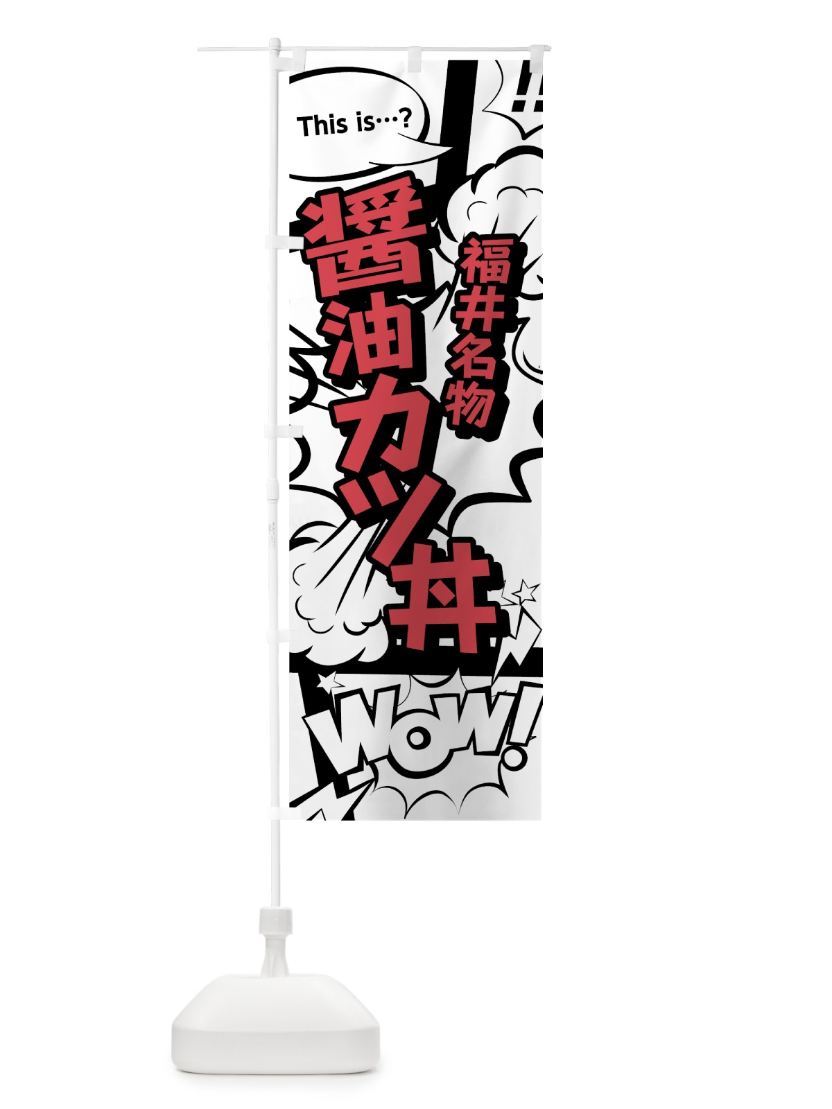 のぼり 醤油カツ丼 のぼり旗 764A(デザイン【C】)