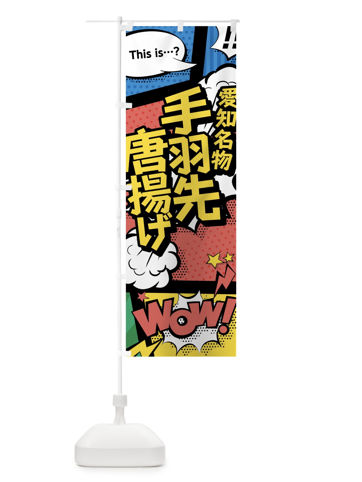 のぼり 手羽先唐揚げ のぼり旗 764C(デザイン【A】)