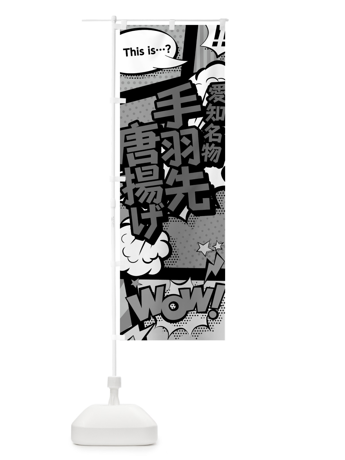 のぼり 手羽先唐揚げ のぼり旗 764C(デザイン【B】)