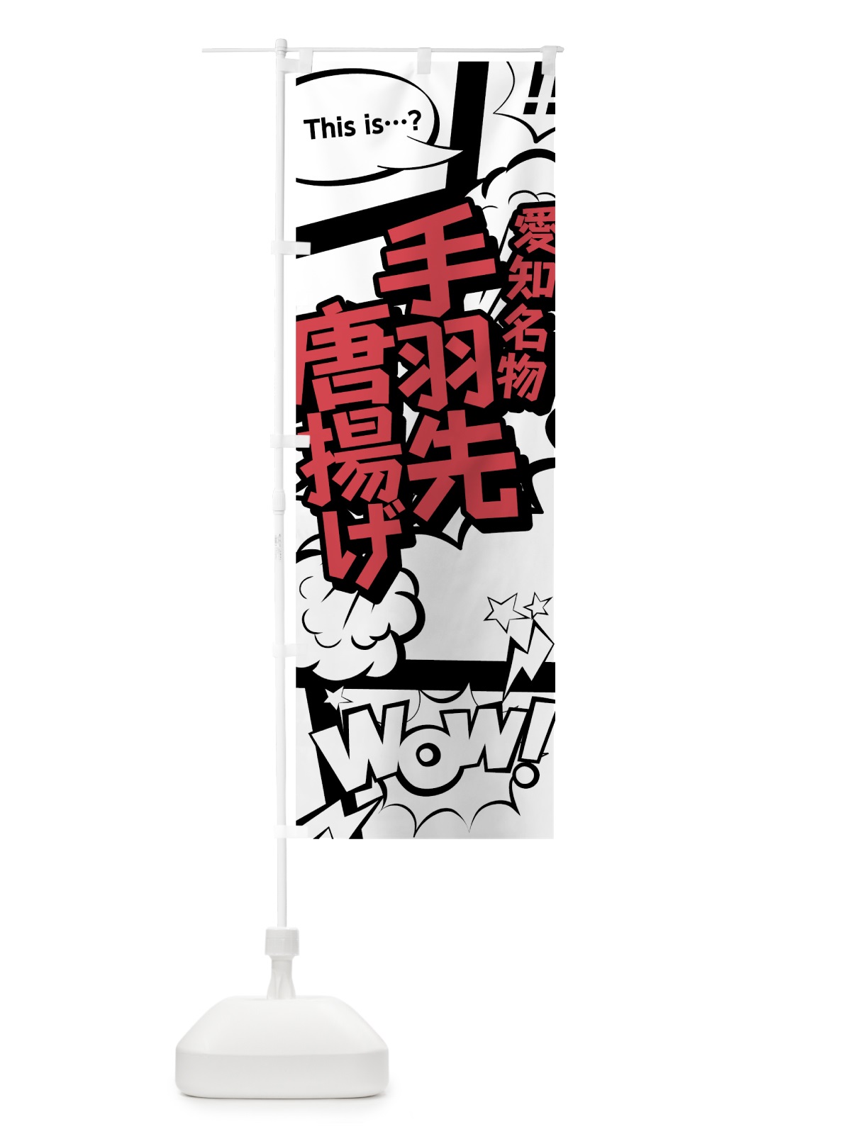 のぼり 手羽先唐揚げ のぼり旗 764C(デザイン【C】)