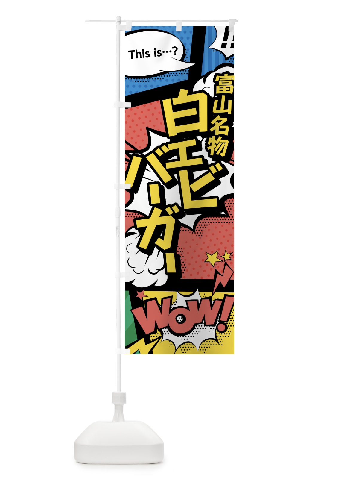 のぼり 白エビバーガー のぼり旗 764E(デザイン【A】)