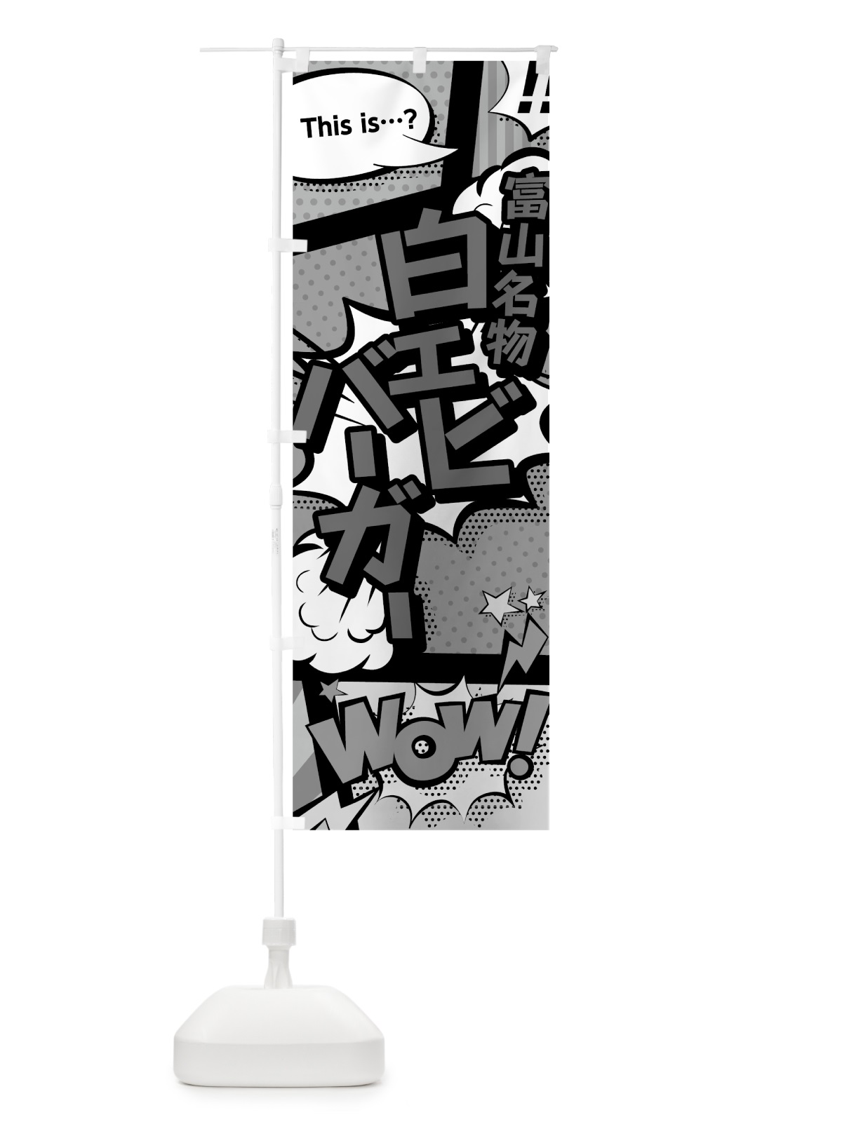 のぼり 白エビバーガー のぼり旗 764E(デザイン【B】)
