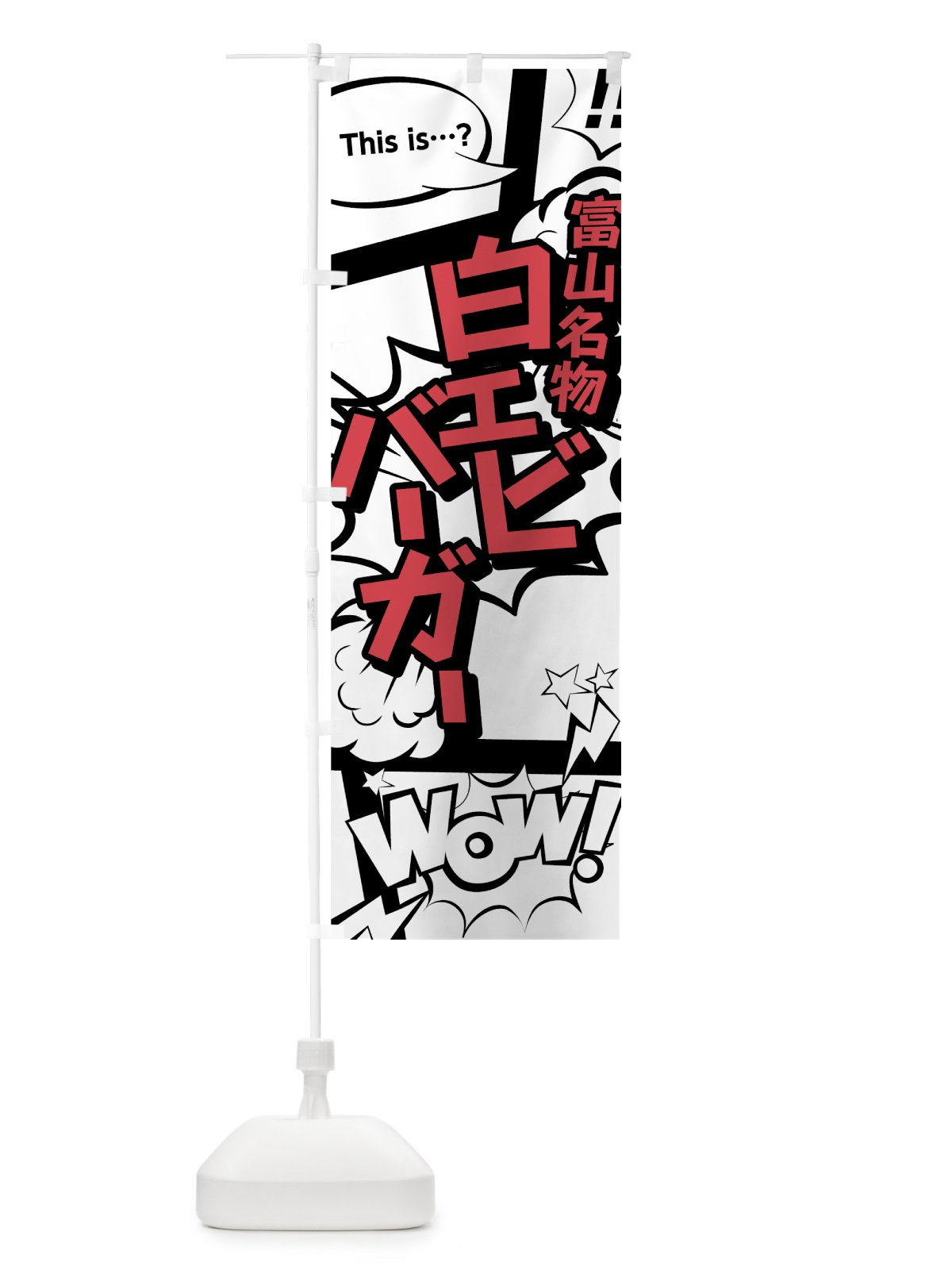 のぼり 白エビバーガー のぼり旗 764E(デザイン【C】)