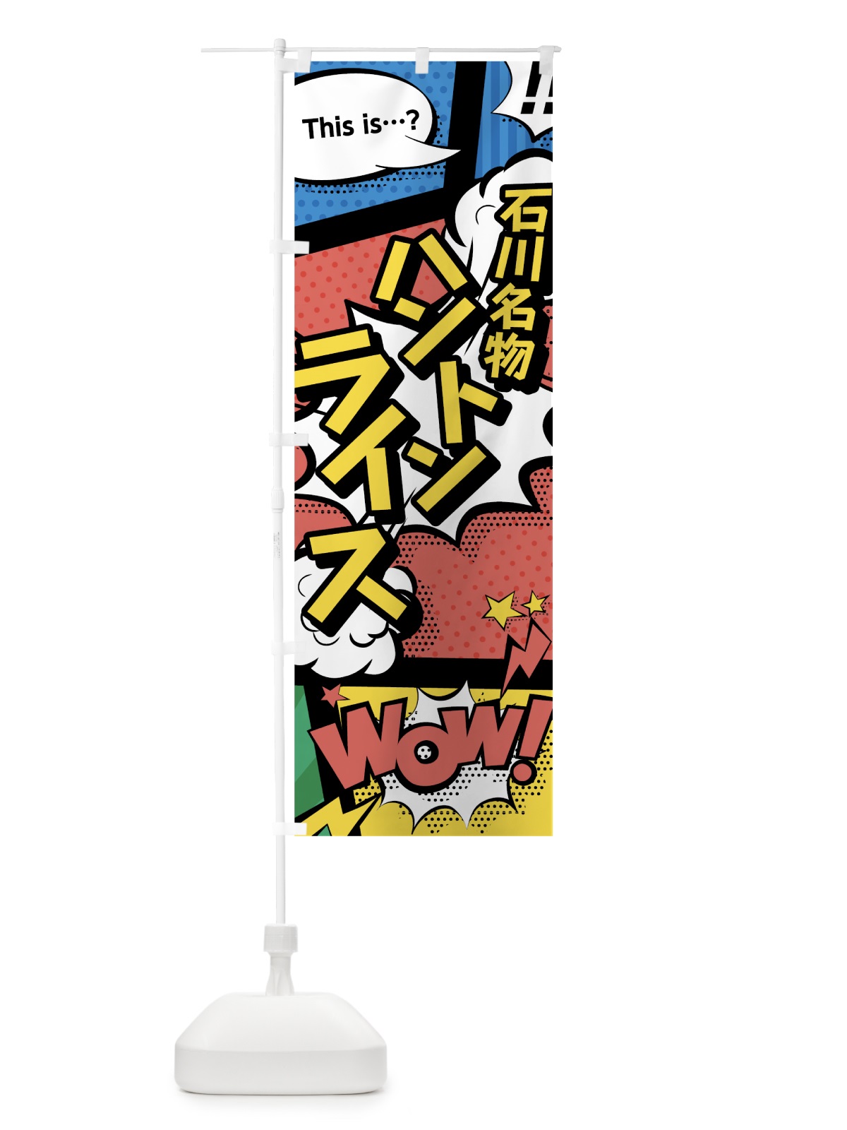 のぼり ハントンライス のぼり旗 764F(デザイン【A】)