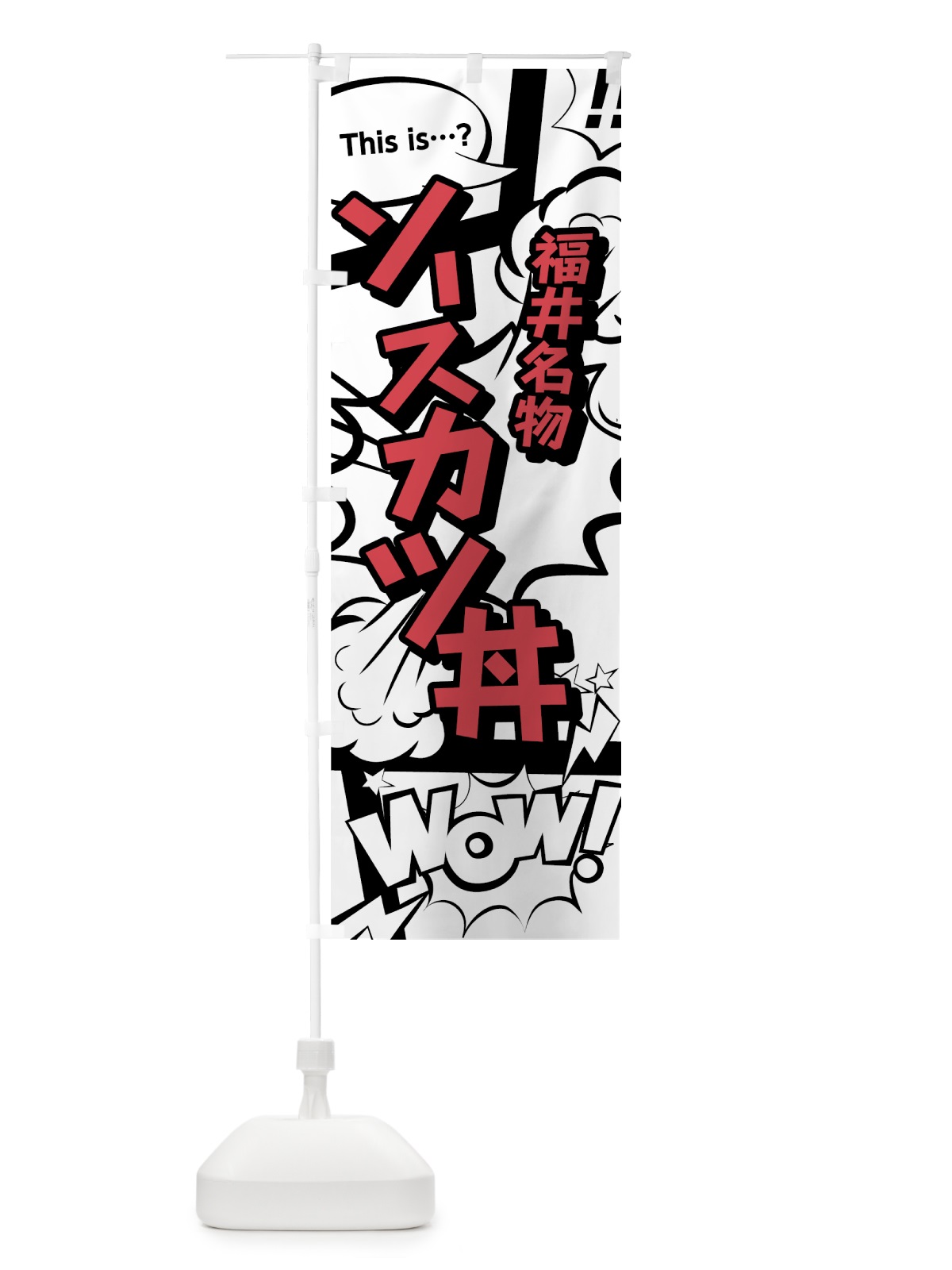 のぼり ソースカツ丼 のぼり旗 764G(デザイン【C】)