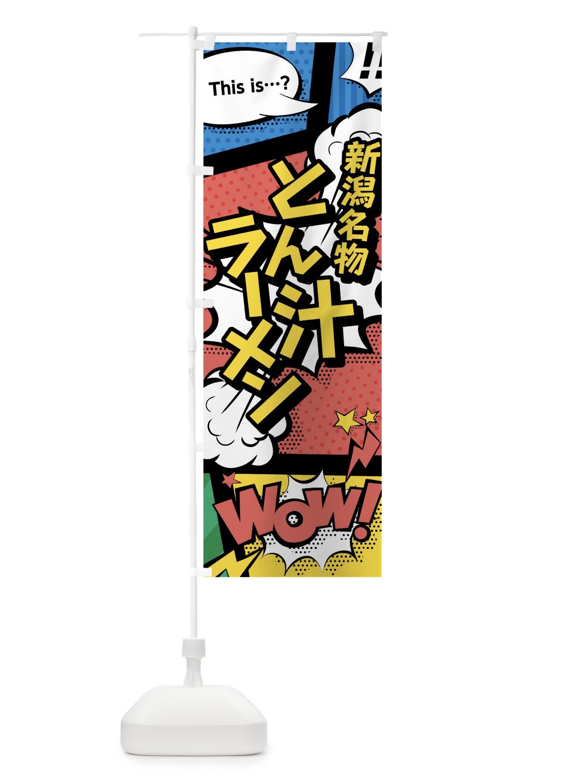 のぼり とん汁ラーメン のぼり旗 764K(デザイン【A】)