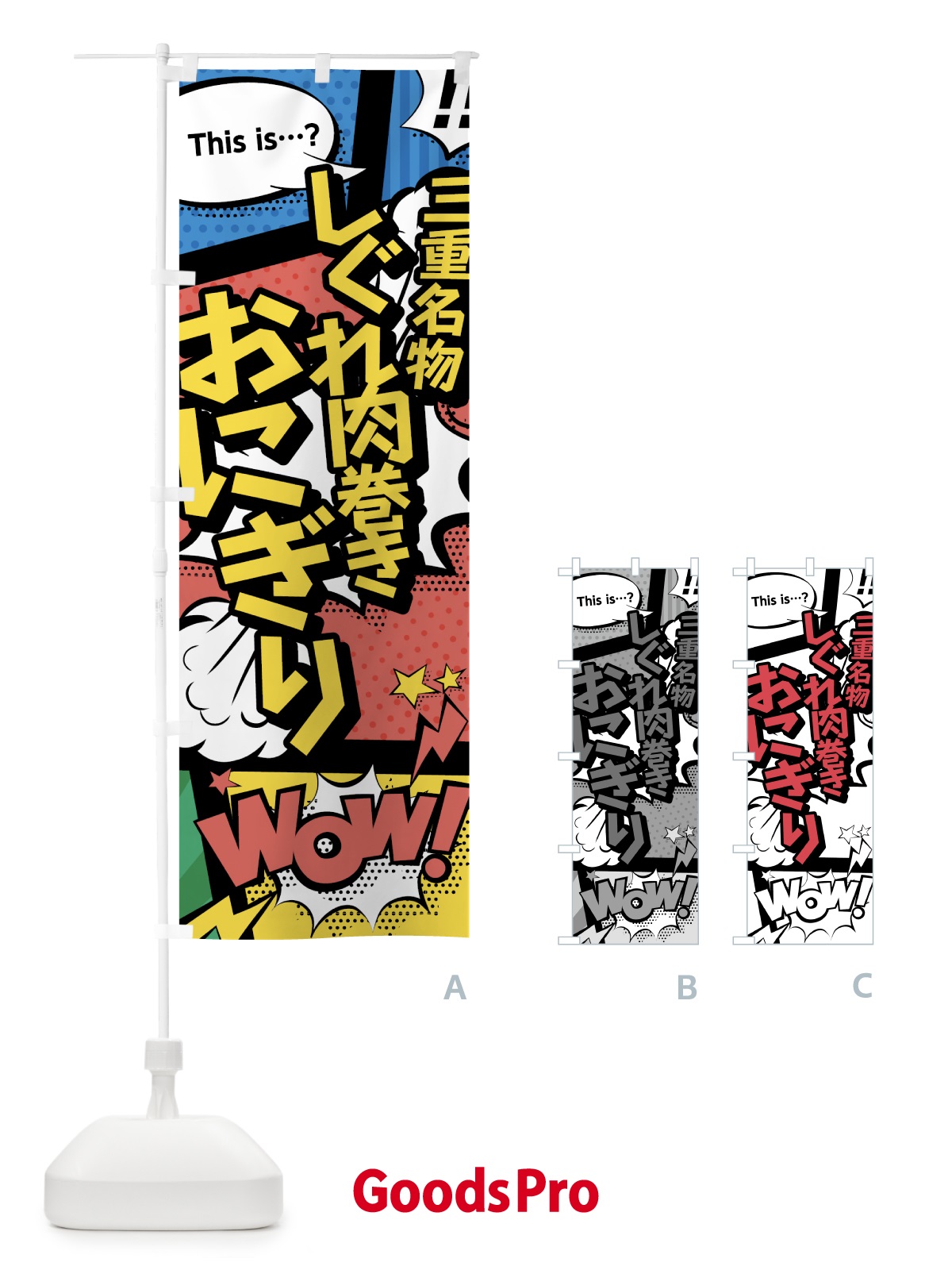 のぼり しぐれ肉巻きおにぎり のぼり旗 764L