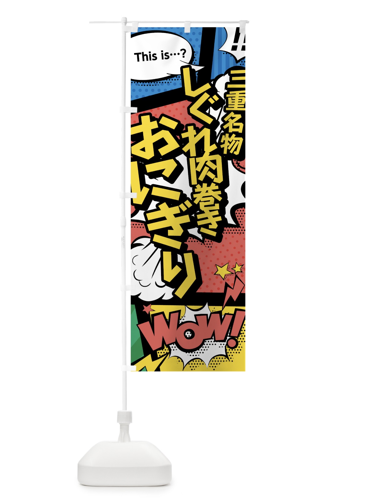 のぼり しぐれ肉巻きおにぎり のぼり旗 764L(デザイン【A】)
