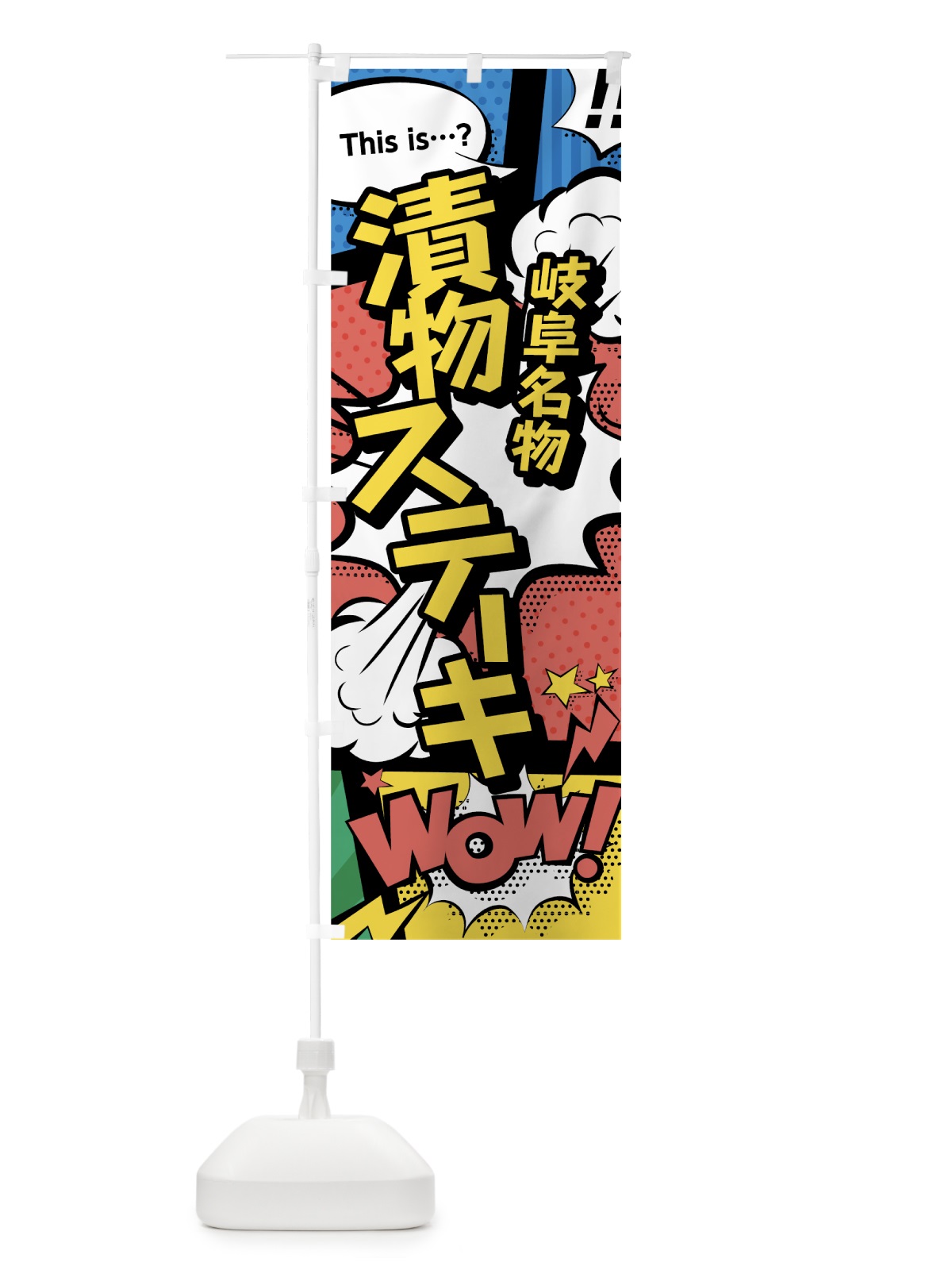 のぼり 漬物ステーキ のぼり旗 764N(デザイン【A】)