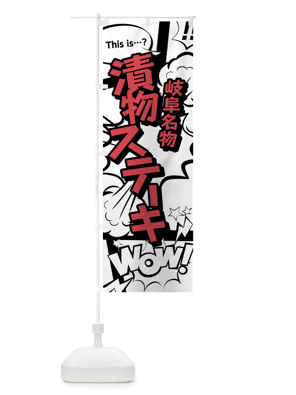 のぼり 漬物ステーキ のぼり旗 764N(デザイン【C】)