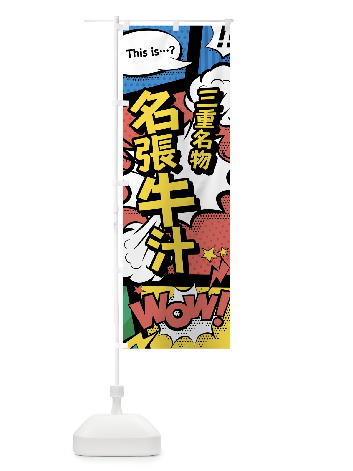 のぼり 名張牛汁 のぼり旗 764R(デザイン【A】)