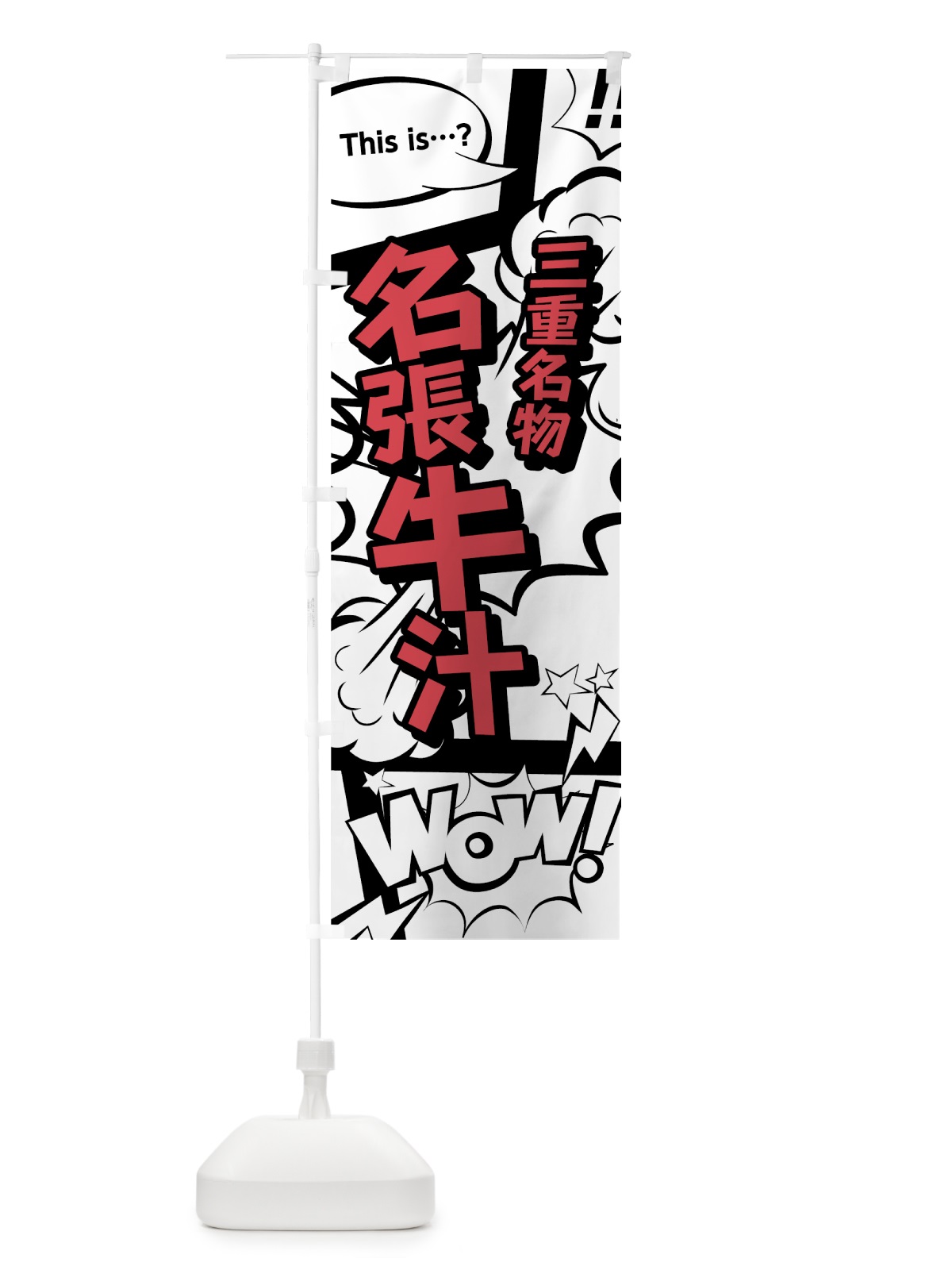 のぼり 名張牛汁 のぼり旗 764R(デザイン【C】)