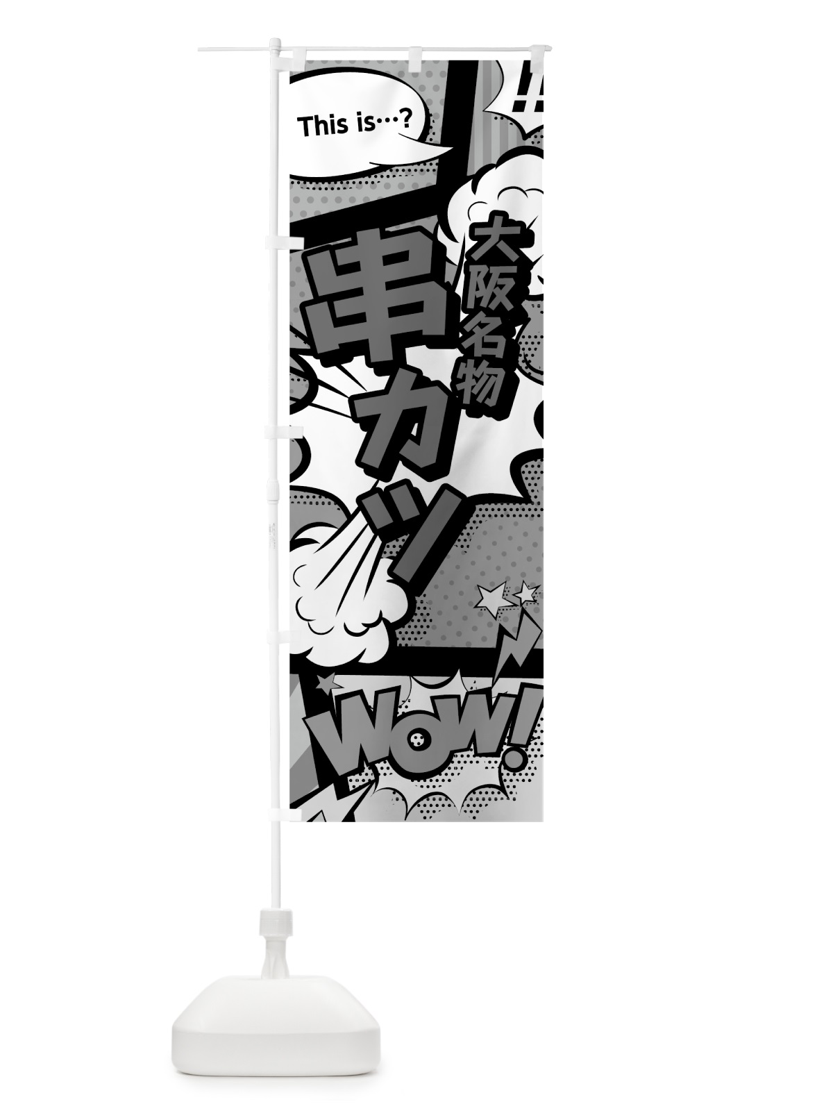 のぼり 串カツ のぼり旗 764S(デザイン【B】)