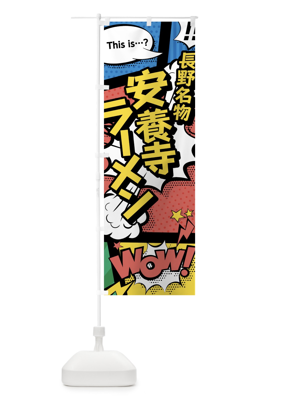 のぼり 安養寺ラーメン のぼり旗 764T(デザイン【A】)
