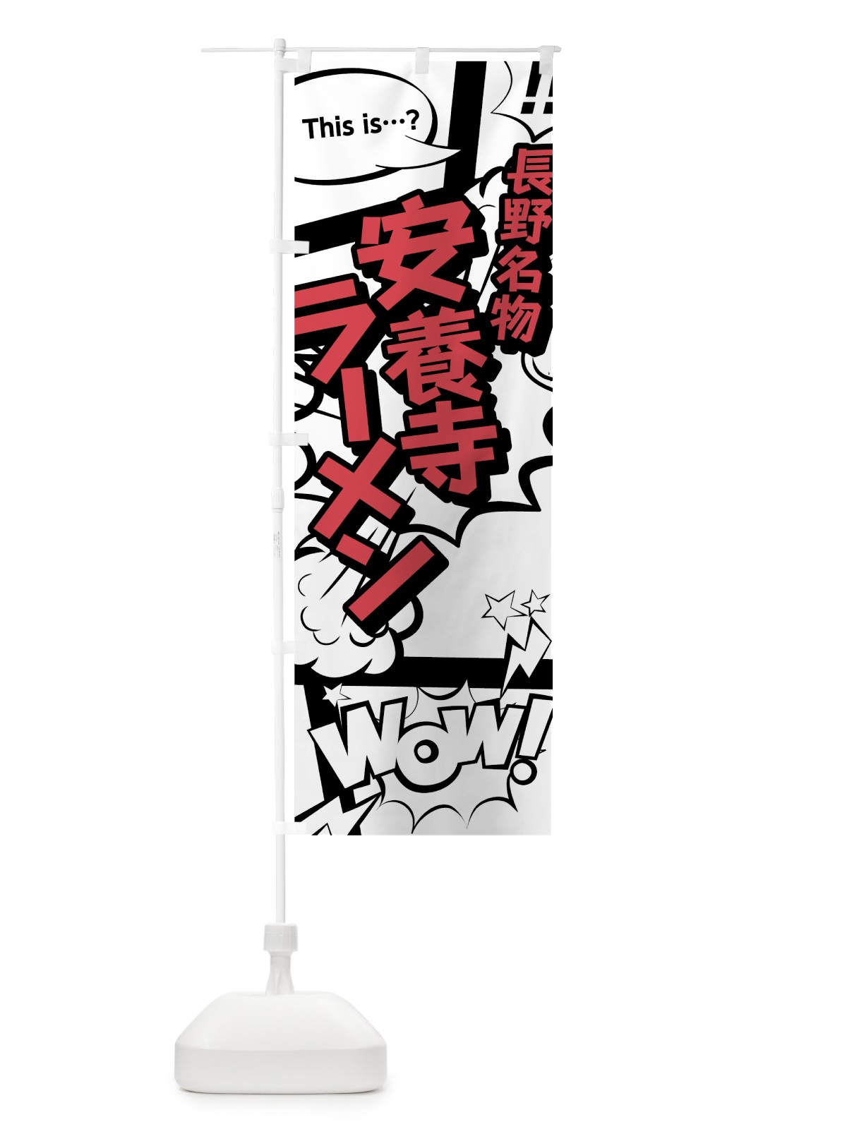 のぼり 安養寺ラーメン のぼり旗 764T(デザイン【C】)