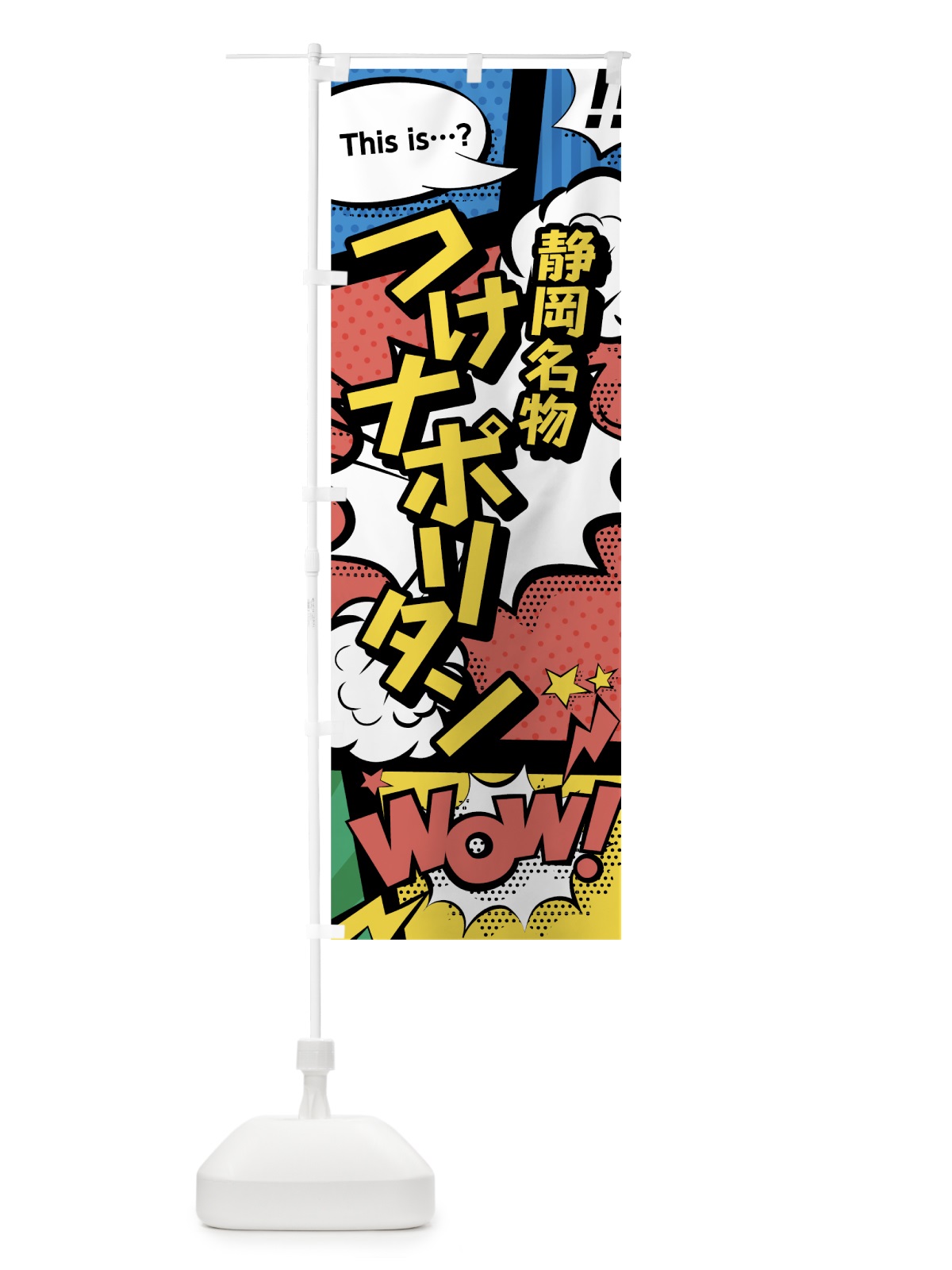 のぼり つけナポリタン のぼり旗 764W(デザイン【A】)