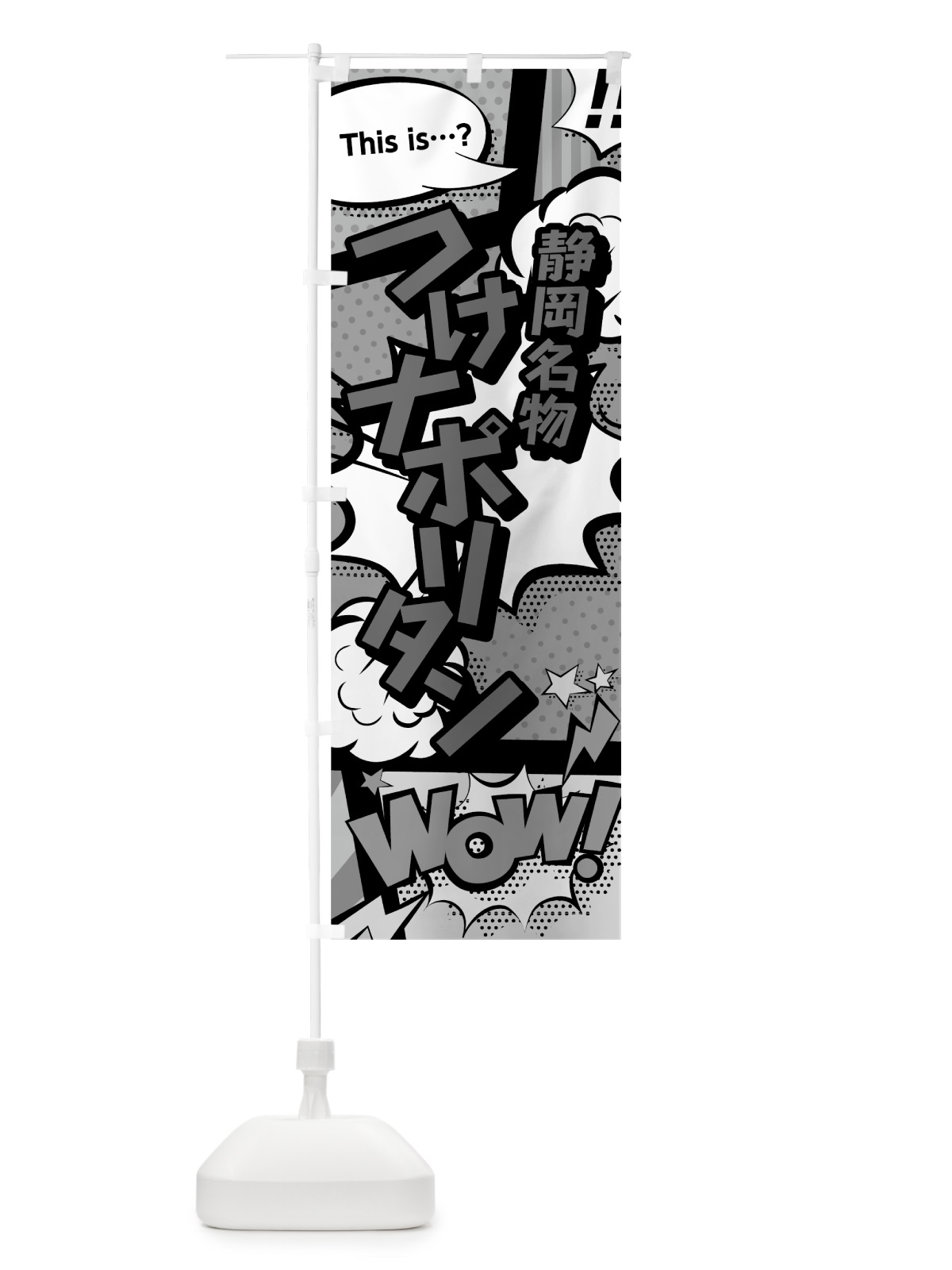 のぼり つけナポリタン のぼり旗 764W(デザイン【B】)