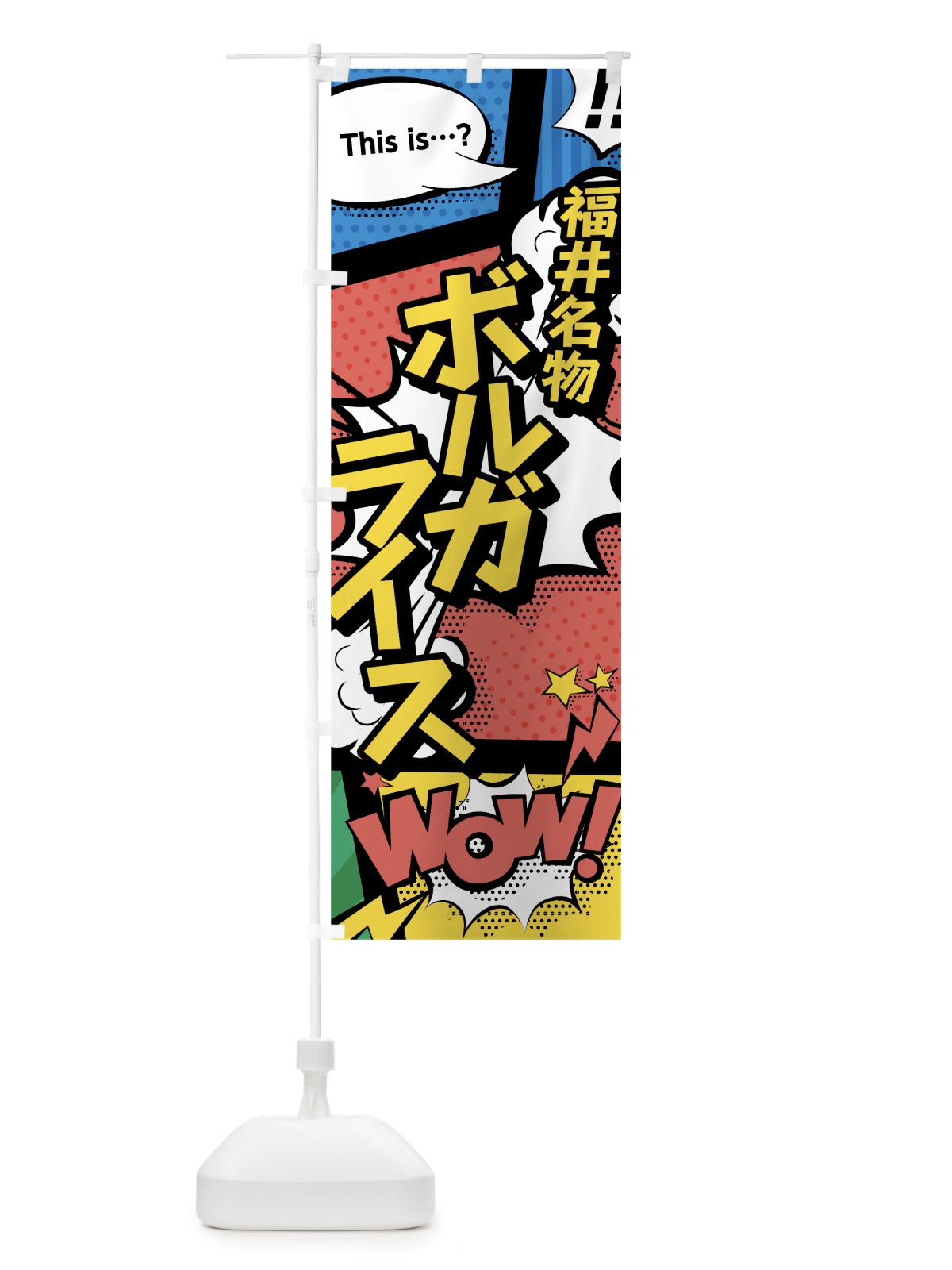のぼり ボルガライス のぼり旗 764X(デザイン【A】)