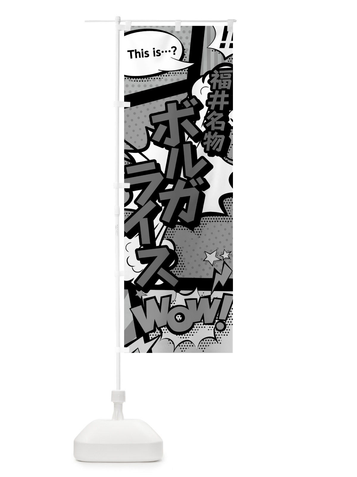 のぼり ボルガライス のぼり旗 764X(デザイン【B】)