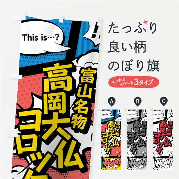 のぼり 高岡大仏コロッケ のぼり旗 764Y