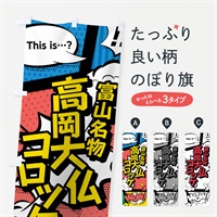 のぼり 高岡大仏コロッケ のぼり旗 764Y