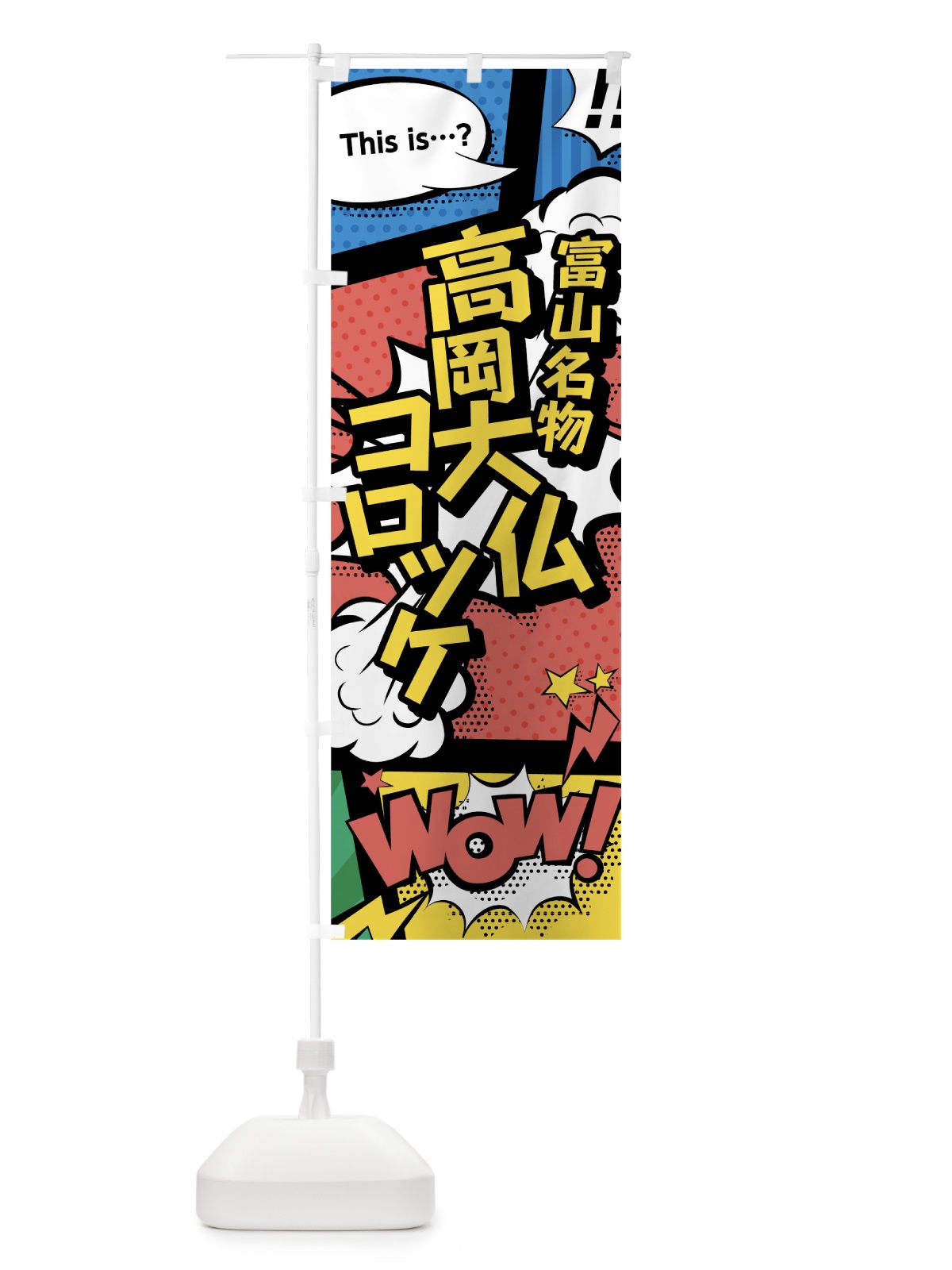 のぼり 高岡大仏コロッケ のぼり旗 764Y(デザイン【A】)