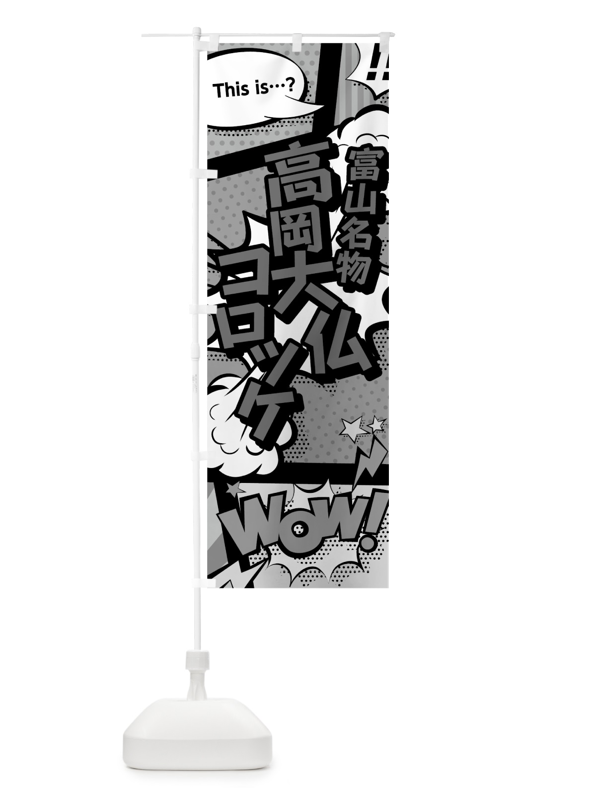 のぼり 高岡大仏コロッケ のぼり旗 764Y(デザイン【B】)