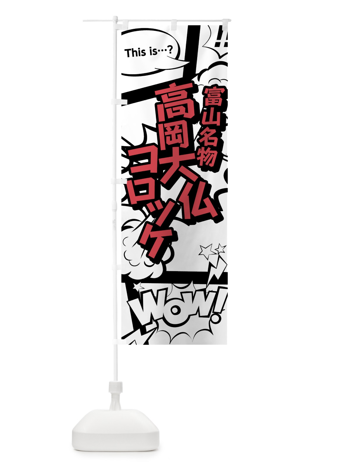 のぼり 高岡大仏コロッケ のぼり旗 764Y(デザイン【C】)
