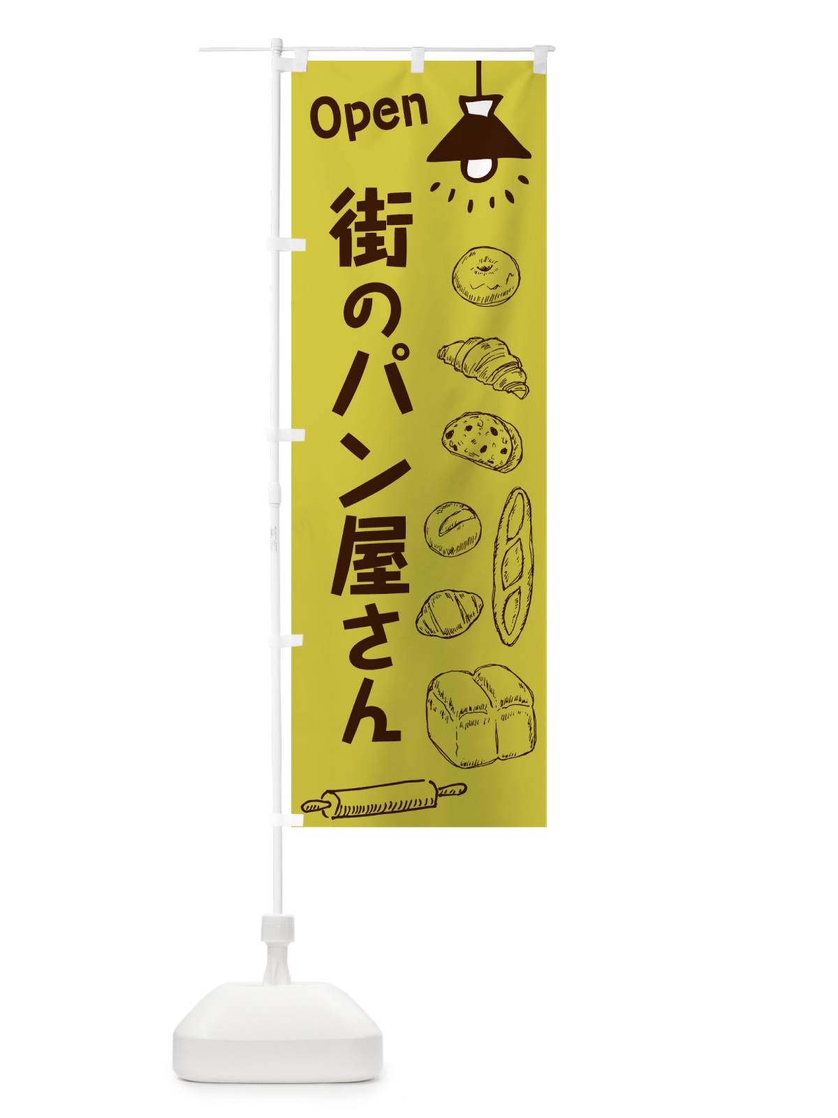 のぼり 街のパン屋さん のぼり旗 7650(デザイン【A】)