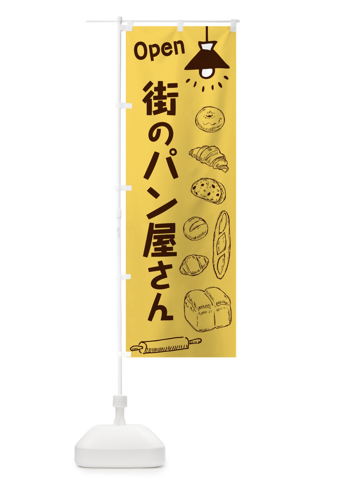 のぼり 街のパン屋さん のぼり旗 7650(デザイン【C】)