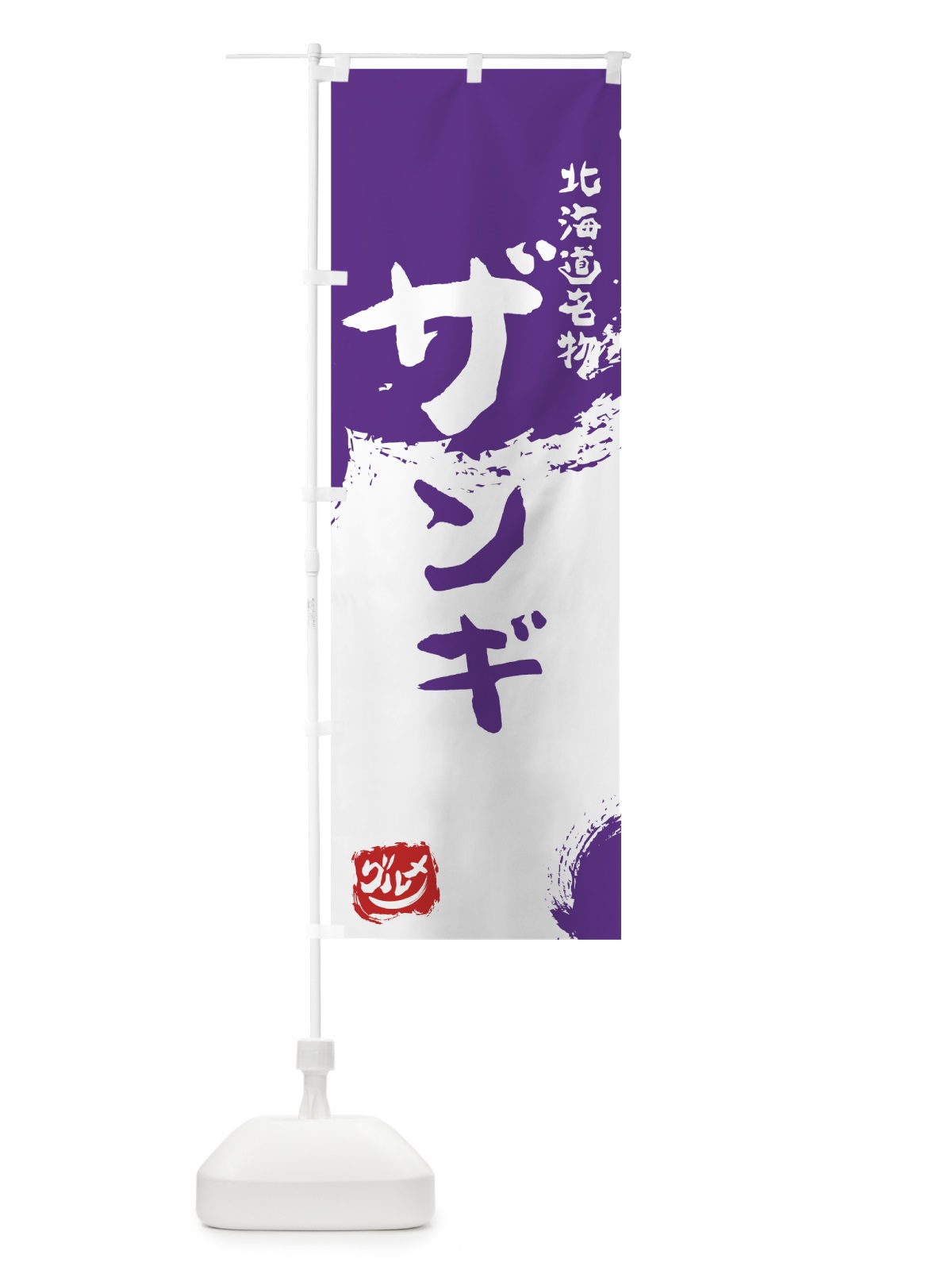 のぼり ザンギ のぼり旗 7652(デザイン【C】)